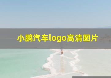 小鹏汽车logo高清图片