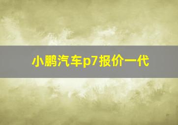 小鹏汽车p7报价一代