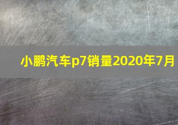 小鹏汽车p7销量2020年7月