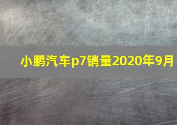 小鹏汽车p7销量2020年9月