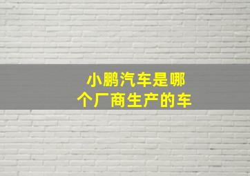 小鹏汽车是哪个厂商生产的车