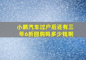 小鹏汽车过户后还有三年6折回购吗多少钱啊