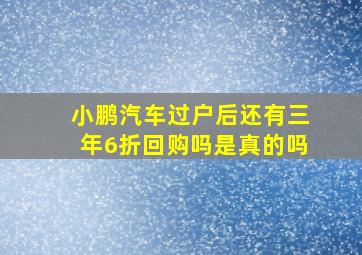 小鹏汽车过户后还有三年6折回购吗是真的吗