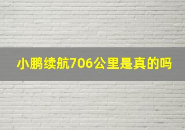 小鹏续航706公里是真的吗