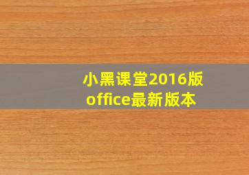 小黑课堂2016版office最新版本