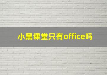 小黑课堂只有office吗