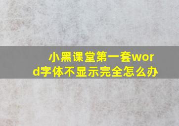 小黑课堂第一套word字体不显示完全怎么办