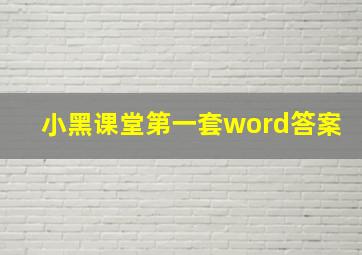 小黑课堂第一套word答案