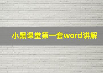 小黑课堂第一套word讲解