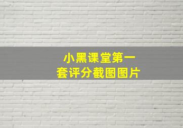 小黑课堂第一套评分截图图片