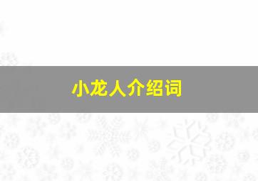 小龙人介绍词