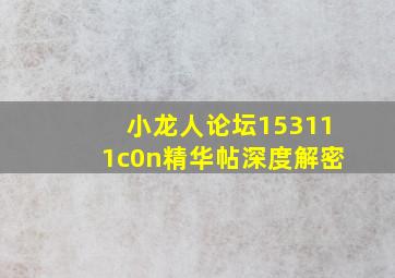 小龙人论坛153111c0n精华帖深度解密