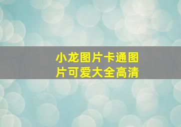 小龙图片卡通图片可爱大全高清