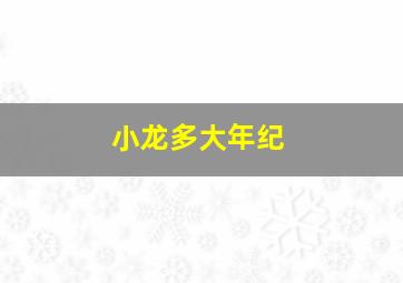 小龙多大年纪