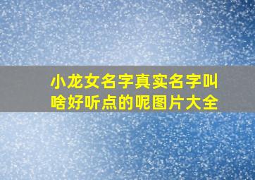 小龙女名字真实名字叫啥好听点的呢图片大全