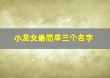 小龙女最简单三个名字