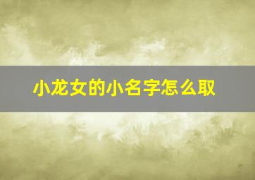 小龙女的小名字怎么取