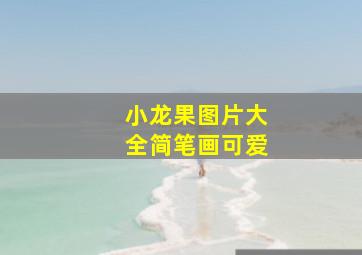 小龙果图片大全简笔画可爱