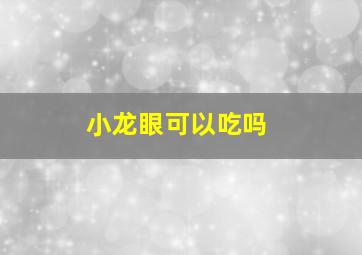 小龙眼可以吃吗