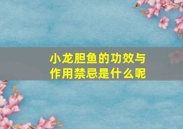 小龙胆鱼的功效与作用禁忌是什么呢