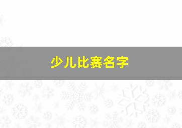 少儿比赛名字