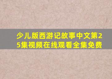 少儿版西游记故事中文第25集视频在线观看全集免费