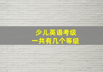 少儿英语考级一共有几个等级