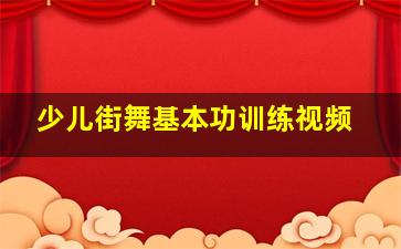 少儿街舞基本功训练视频