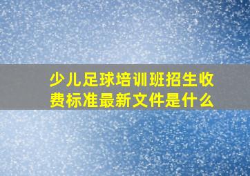 少儿足球培训班招生收费标准最新文件是什么