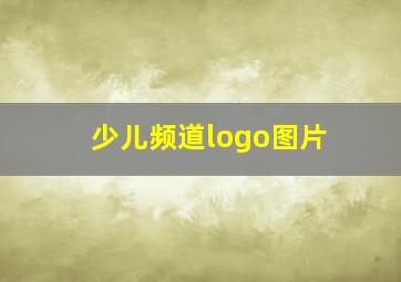 少儿频道logo图片