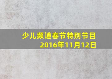 少儿频道春节特别节目2016年11月12日