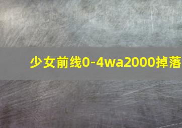 少女前线0-4wa2000掉落