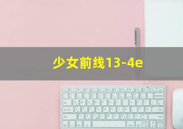 少女前线13-4e