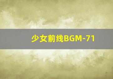 少女前线BGM-71