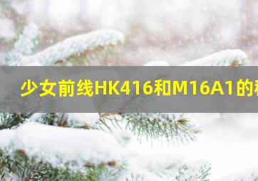 少女前线HK416和M16A1的秘密