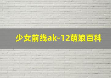 少女前线ak-12萌娘百科