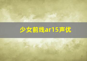 少女前线ar15声优