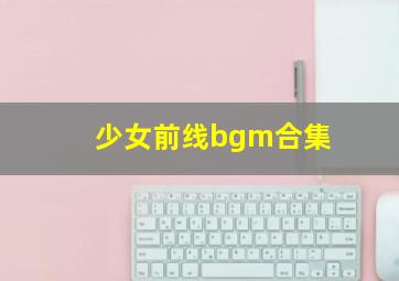 少女前线bgm合集