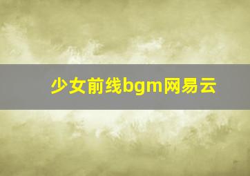 少女前线bgm网易云