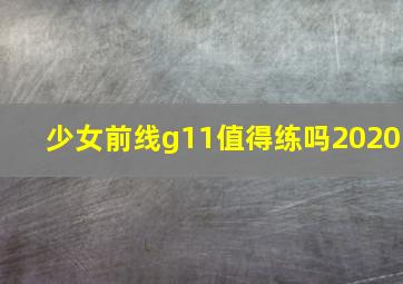 少女前线g11值得练吗2020