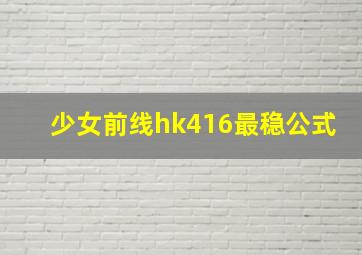 少女前线hk416最稳公式