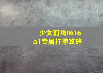 少女前线m16a1专属打捞攻略