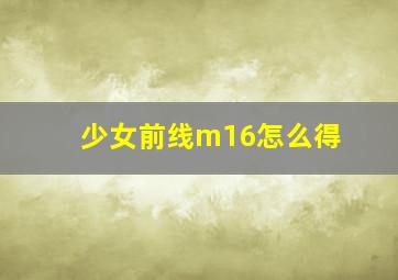 少女前线m16怎么得