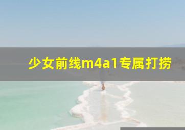 少女前线m4a1专属打捞