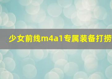 少女前线m4a1专属装备打捞