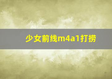 少女前线m4a1打捞