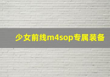 少女前线m4sop专属装备