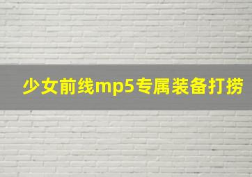 少女前线mp5专属装备打捞