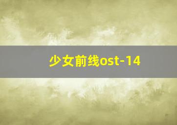 少女前线ost-14