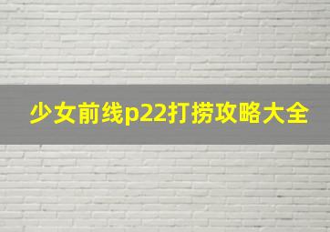 少女前线p22打捞攻略大全